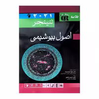 کتاب QR مرجع خلاصه اصول بیوشیمی لنینجر 2021