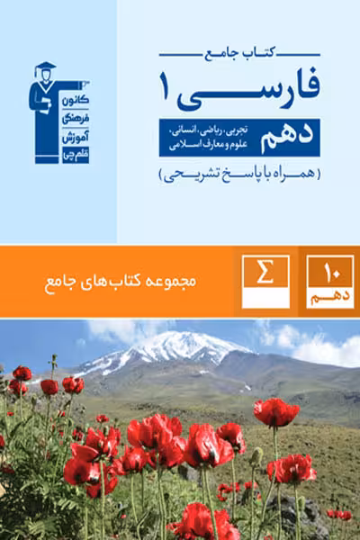 کتاب جامع فارسی دهم قلم چی