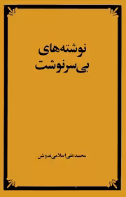 نوشته های بی سرنوشت