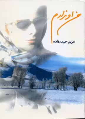 من او ندارم