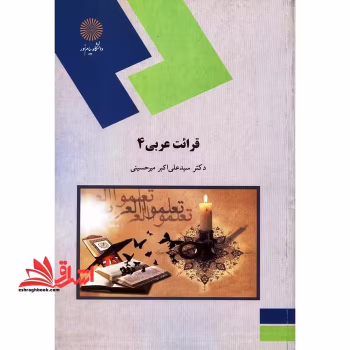 قرائت عربی 4 (رشته زبان و ادبیات فارسی) - فروشگاه کتاب اشراق