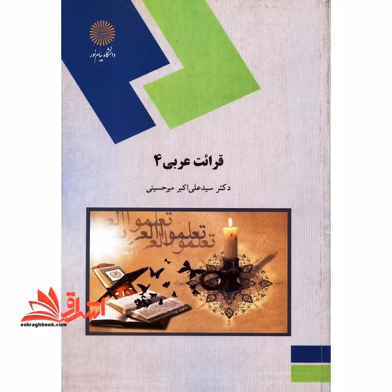 قرائت عربی 4 (رشته زبان و ادبیات فارسی) - فروشگاه کتاب اشراق
