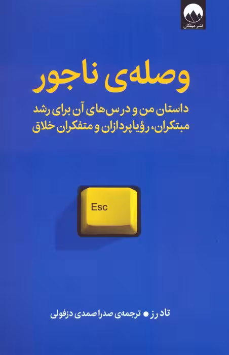 وصله ی ناجور (داستان من و درس های آن برای رشد مبتکران،رویاپردازان و متفکران خلاق) - ناشربوک | خرید آنلاین کتاب