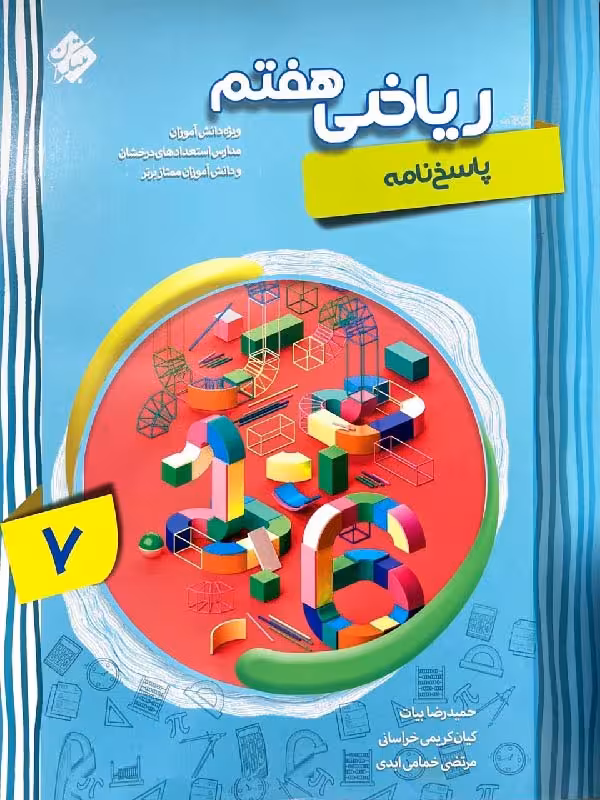 آموزش پیشرفته ریاضی هفتم (جلد دوم)   مبتکران