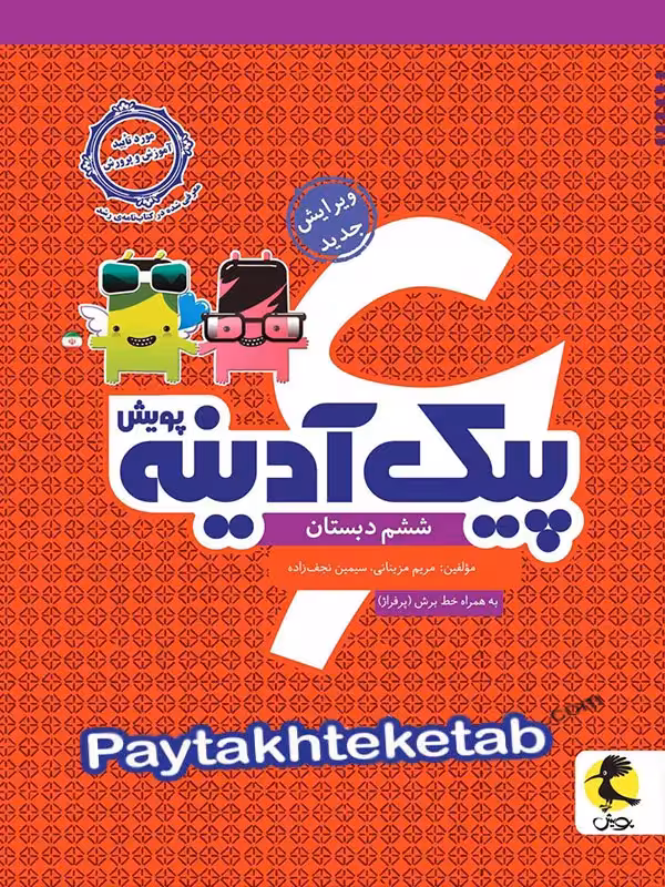 پیک آدینه ششم پویش