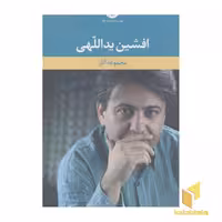 کتاب مجموعه آثار افشین یداللهی(پنج جلدی) اثر افشین یداللهی نشر نگاه