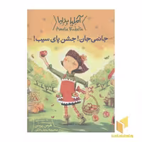 کتاب جانمی جان!جشن پای سیب اثر هرمن پریش نشر کتاب پرنده