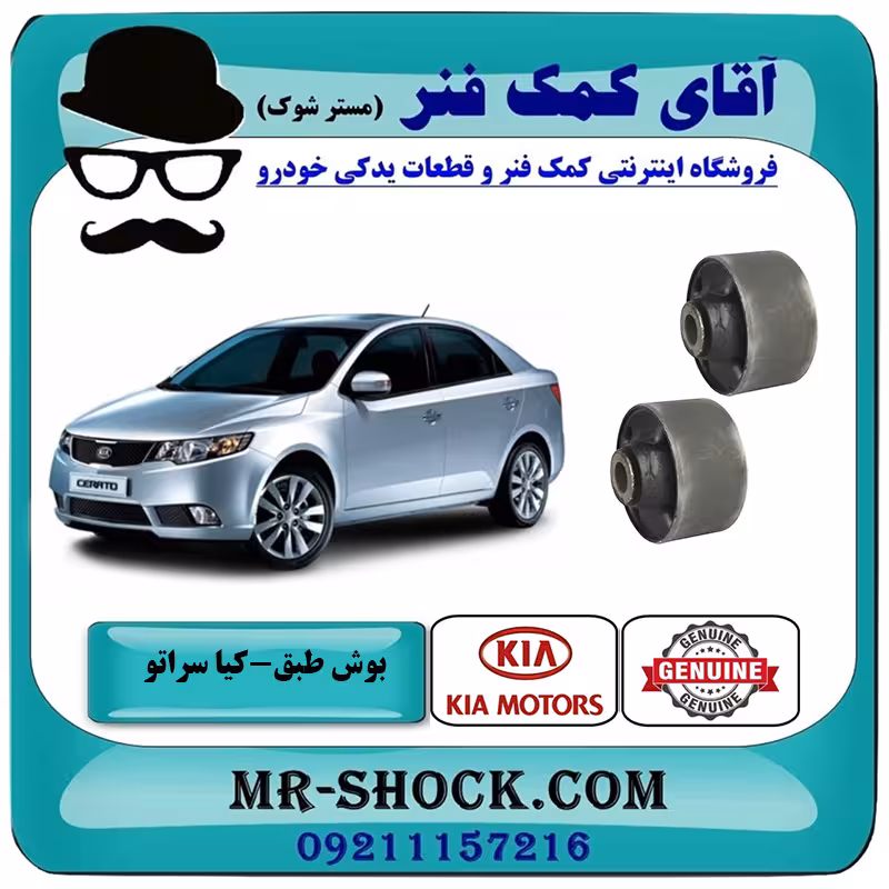 بوش طبق پایین گرد کیا سراتو 2010-2013 برند اصلی جنیون پارتس / وارداتی و سایپایی