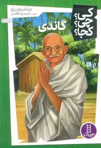کی؟چی؟کجا؟10 (گاندی)