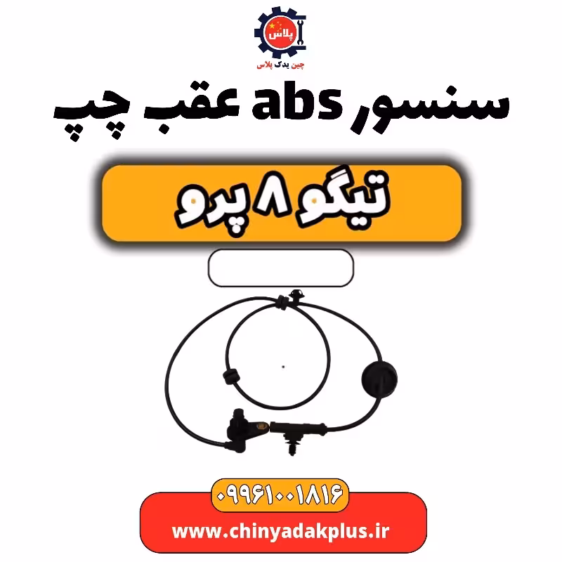 سنسور abs عقب چپ تیگو 8 پرو