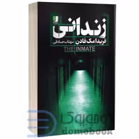 کتاب زندانی اثر فریدا مک فادن انتشارات لی لا