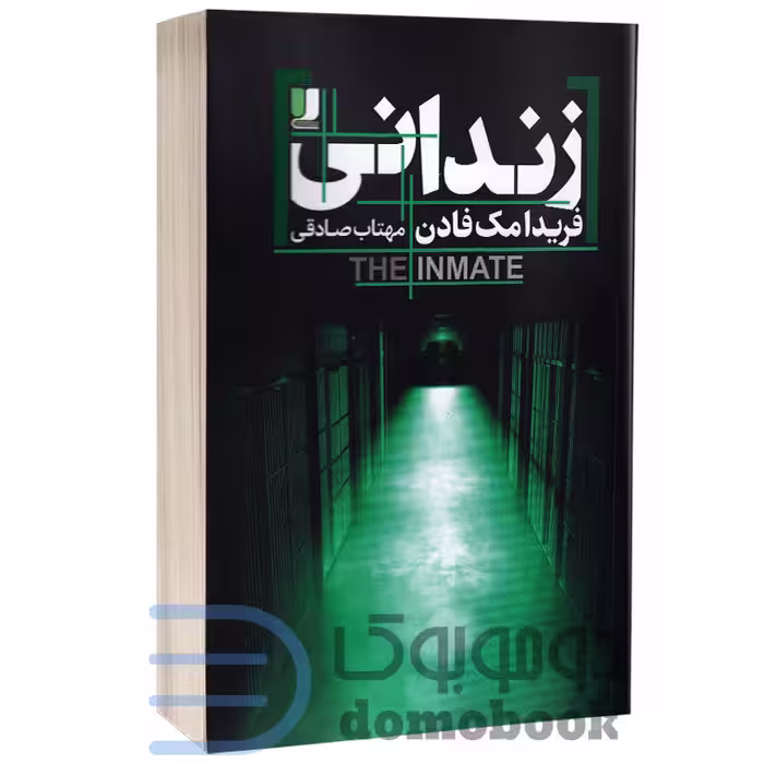 کتاب زندانی اثر فریدا مک فادن انتشارات لی لا