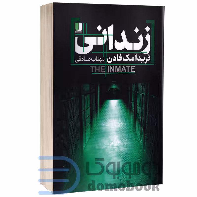 کتاب زندانی اثر فریدا مک فادن انتشارات لی لا