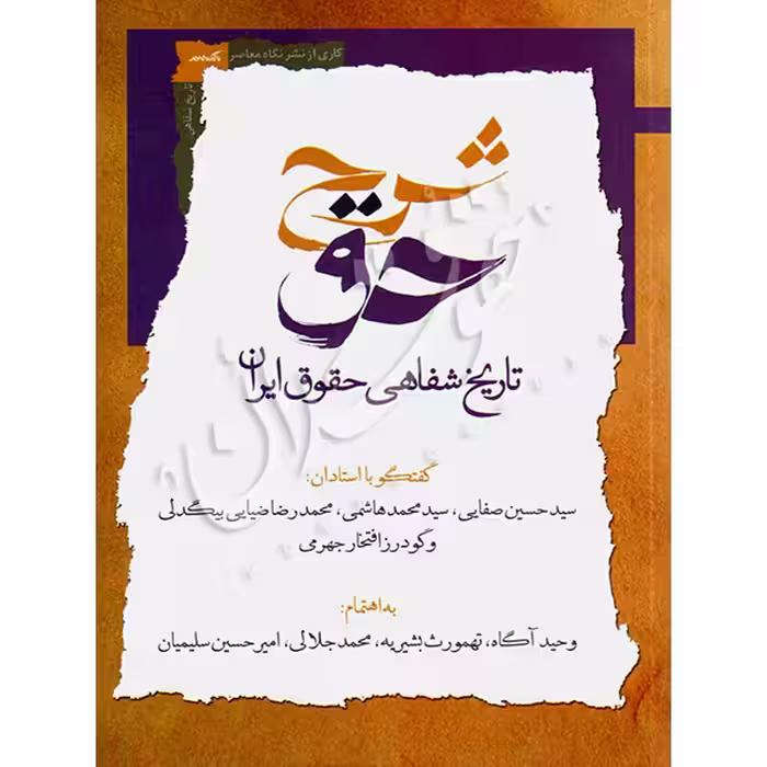شرح حق (تاریخ شفاهی حقوق ایران) پنج جلدی | دکتر آگاه و دکتر بشیریه