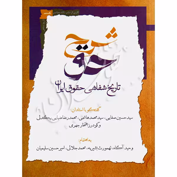 شرح حق (تاریخ شفاهی حقوق ایران) پنج جلدی | دکتر آگاه و دکتر بشیریه