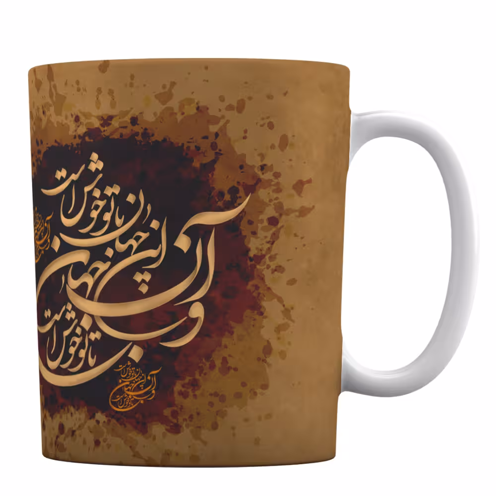 ماگ سرامیکی با طرح شعر پارسی «این جهان با تو خوش است»
