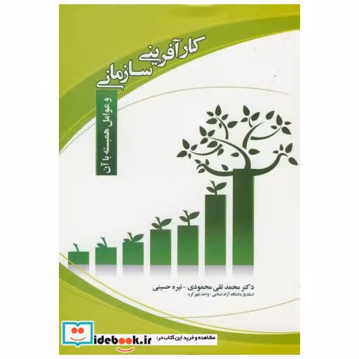 کتاب کارآفرینی سازمانی محمودی اثر محمدتقی محمودی