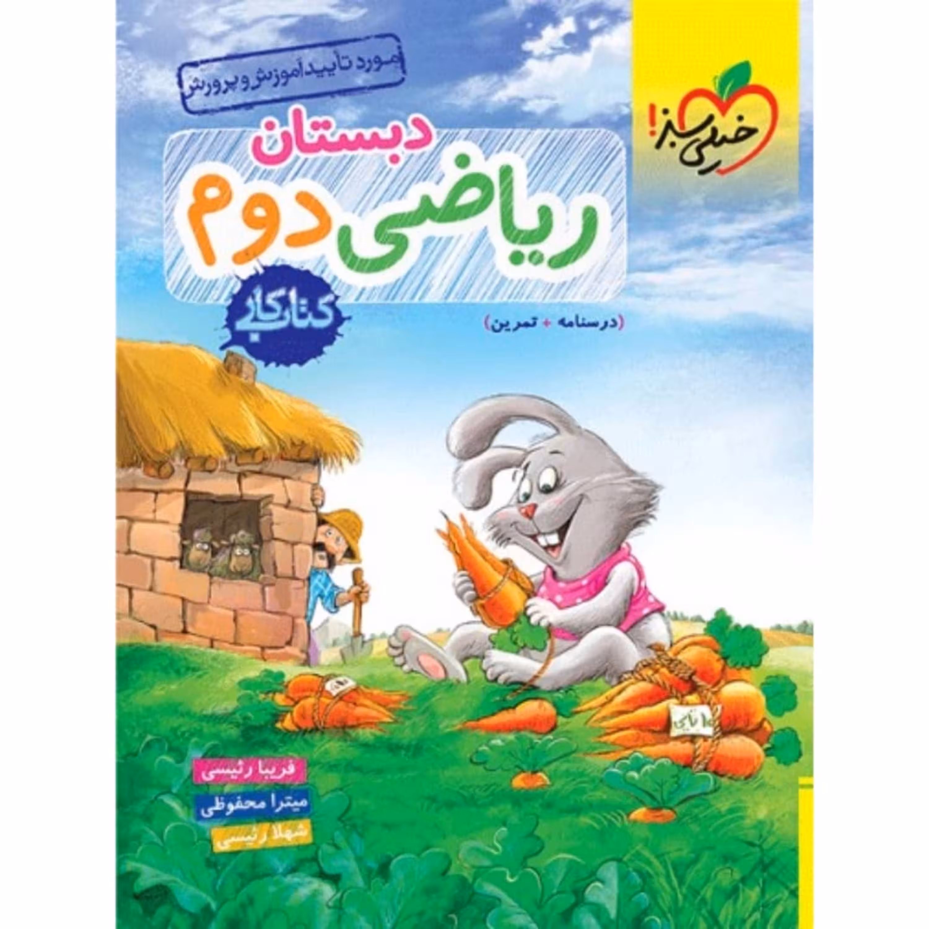 کتاب کار ریاضی دوم دبستان خیلی سبز