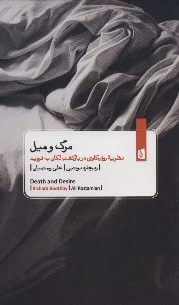 مرگ و میل (نظریه روان کاوی در بازگشت لکان به فروید)