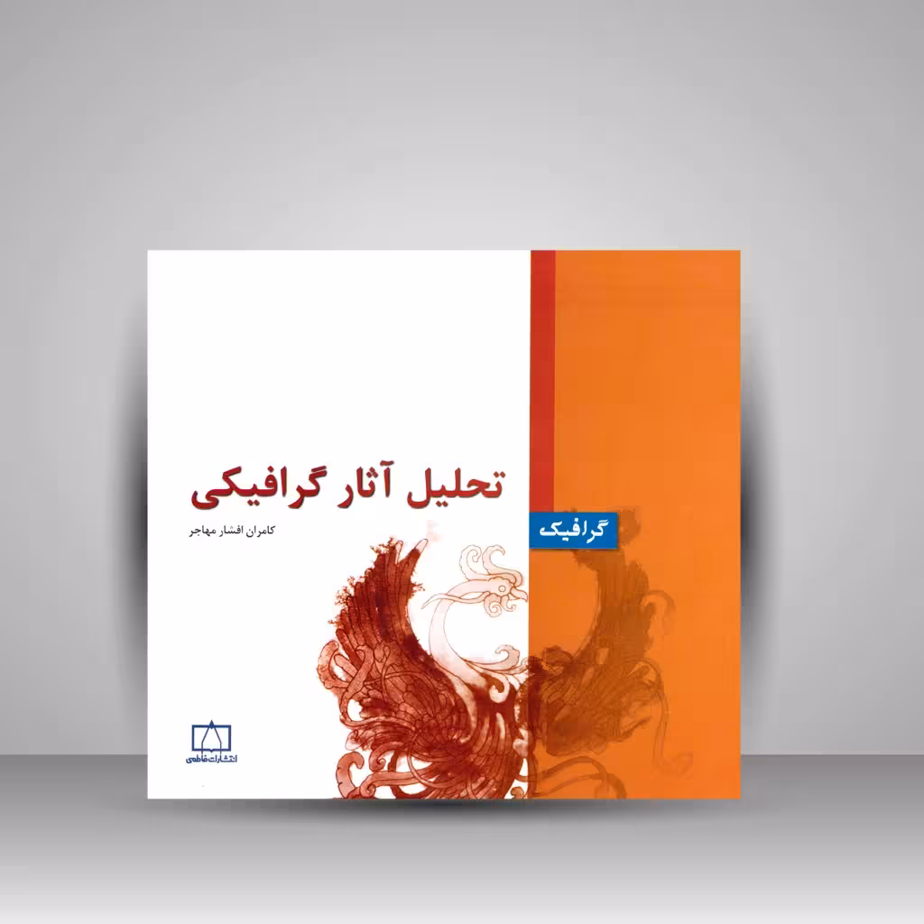 کتاب تحلیل آثار گرافیکی