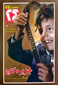 کتاب مجله همشهری 24 (شماره 17 - جزیره گنج)