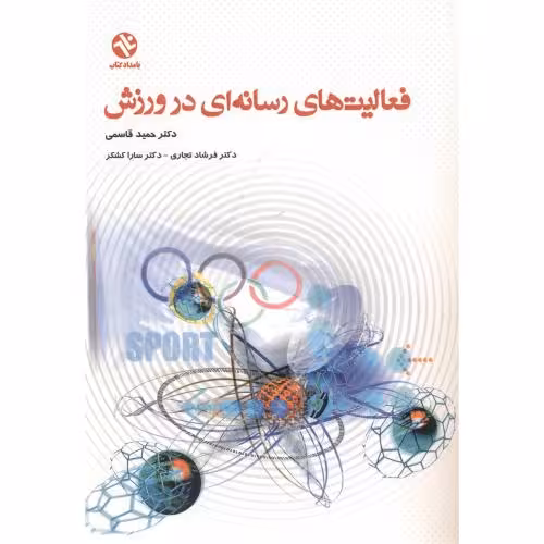 کتاب فعالیت رسانه ای در ورزش