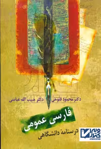 کتاب فارسی عمومی اثر محمود فتوحی انتشارات سخن
