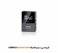 گیرنده بی سیم کامیکا BoomX-D RX