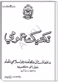 تکتیک عمومی