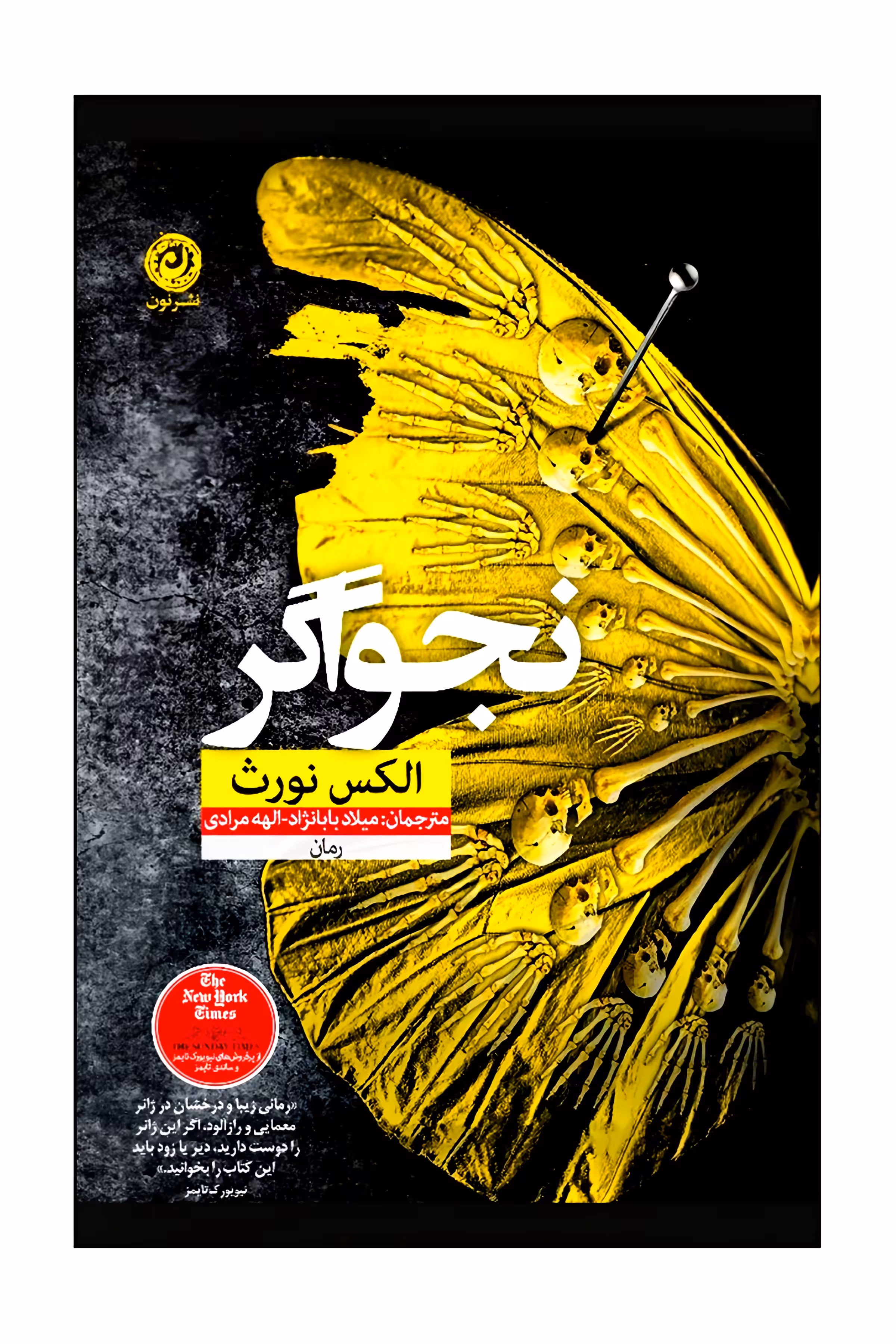نجواگر نشرنون
