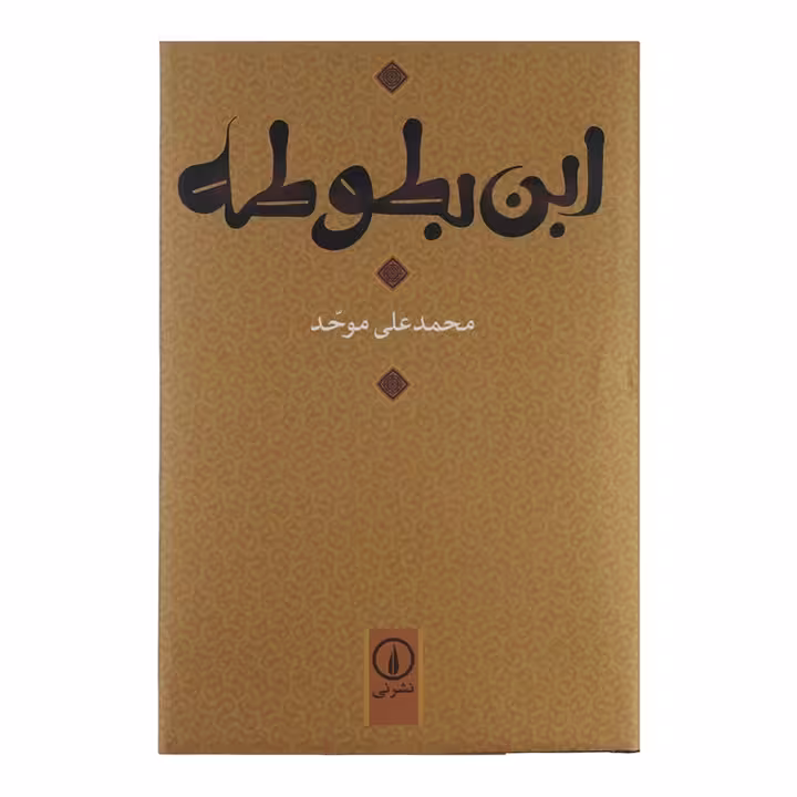 کتاب ابن بطوطه