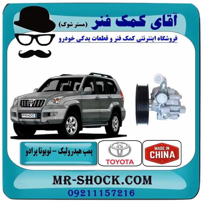 پمپ هیدرولیک تویوتا پرادو 2005-2010 سیستم 6 سیلندر برند ساخت چین