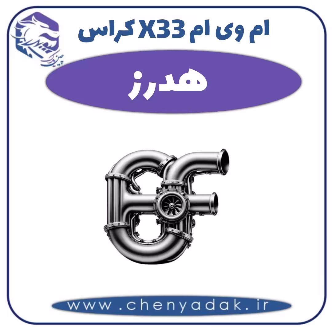 هدرز ام وی ام X33 کراس