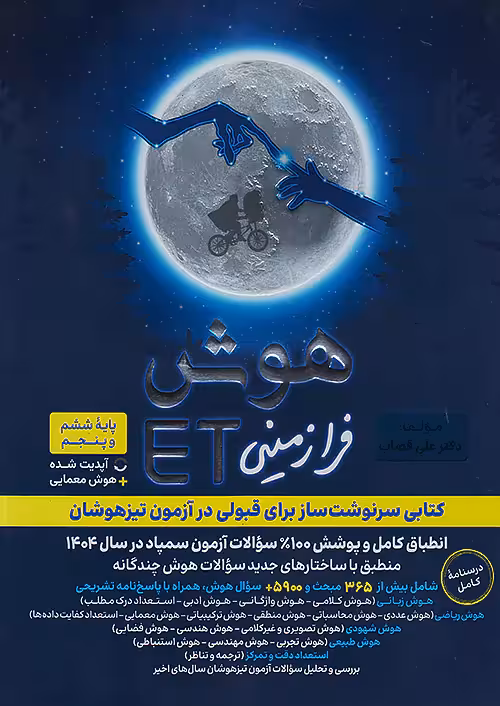 هوش فرازمینی ET پنجم و ششم گامی تا فرزانگان