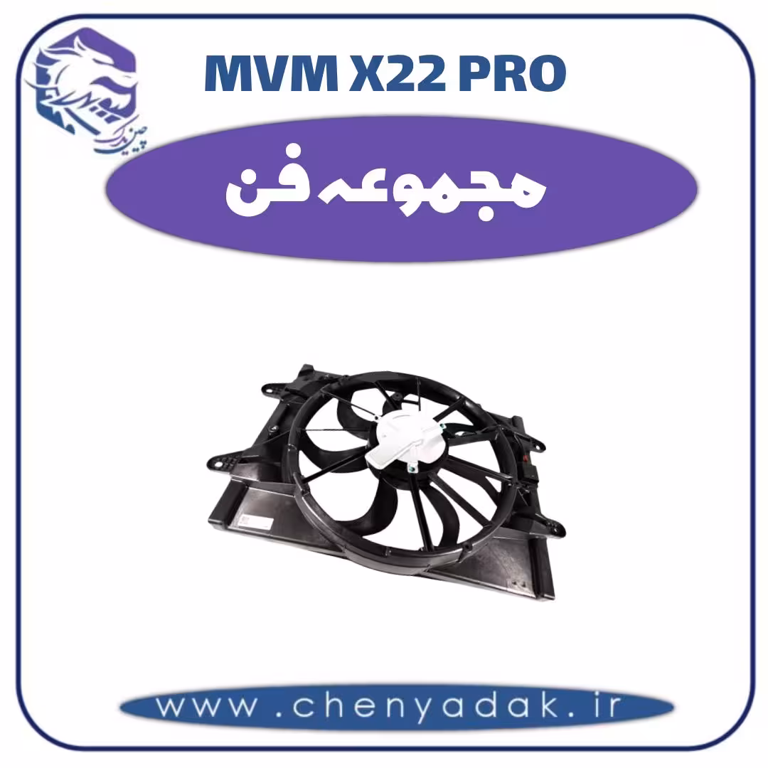 فن رادیاتور ام وی ام x22 pro