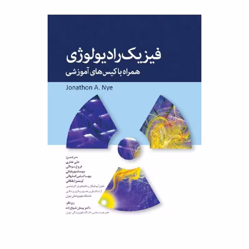 کتاب فیزیک رادیولوژی همراه با کیس های آموزشی