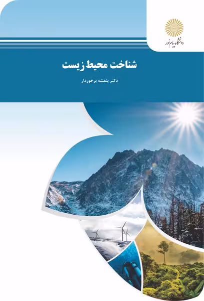 شناخت محیط زیست