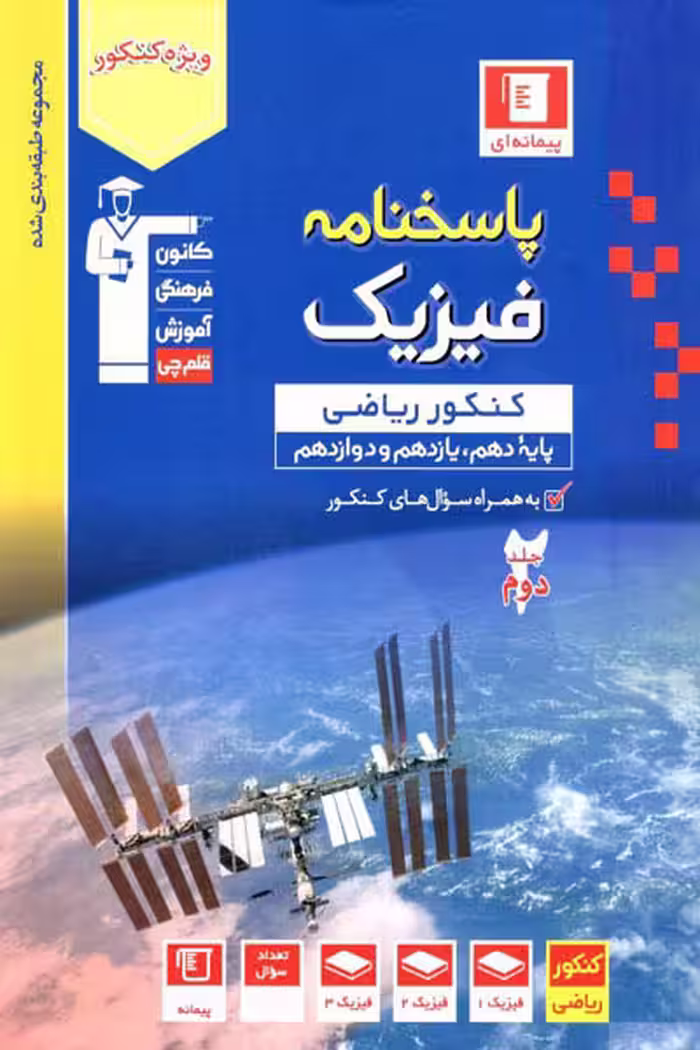 پاسخنامه فیزیک جامع کنکور ریاضی جلد دوم آبی قلم چی