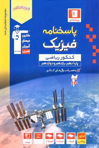 پاسخنامه فیزیک جامع کنکور ریاضی جلد دوم آبی قلم چی