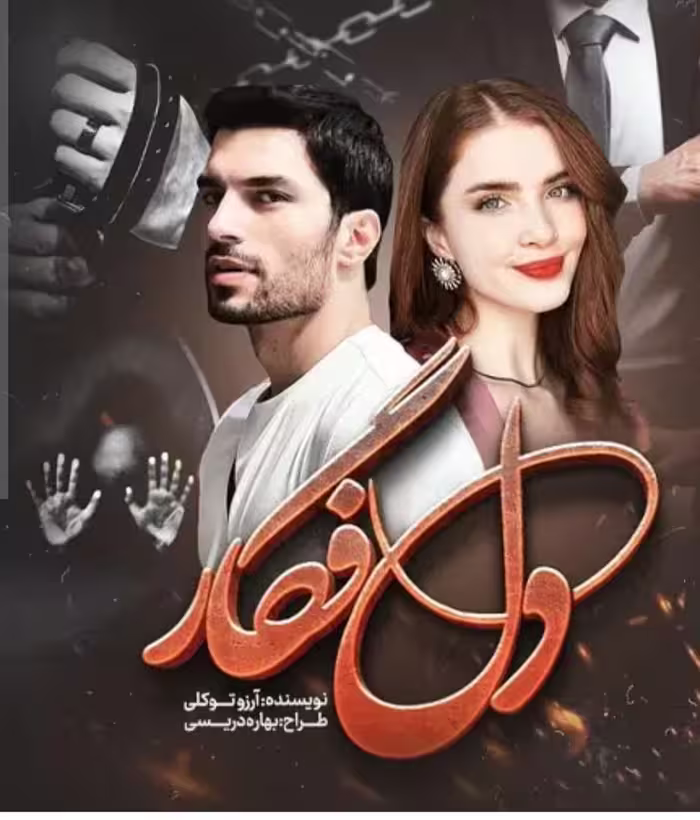 PDF رمان: دل_فگار نویسنده: #آرزو_توکلی ژانر: #عاشقانه| #اربابی| #مافیایی