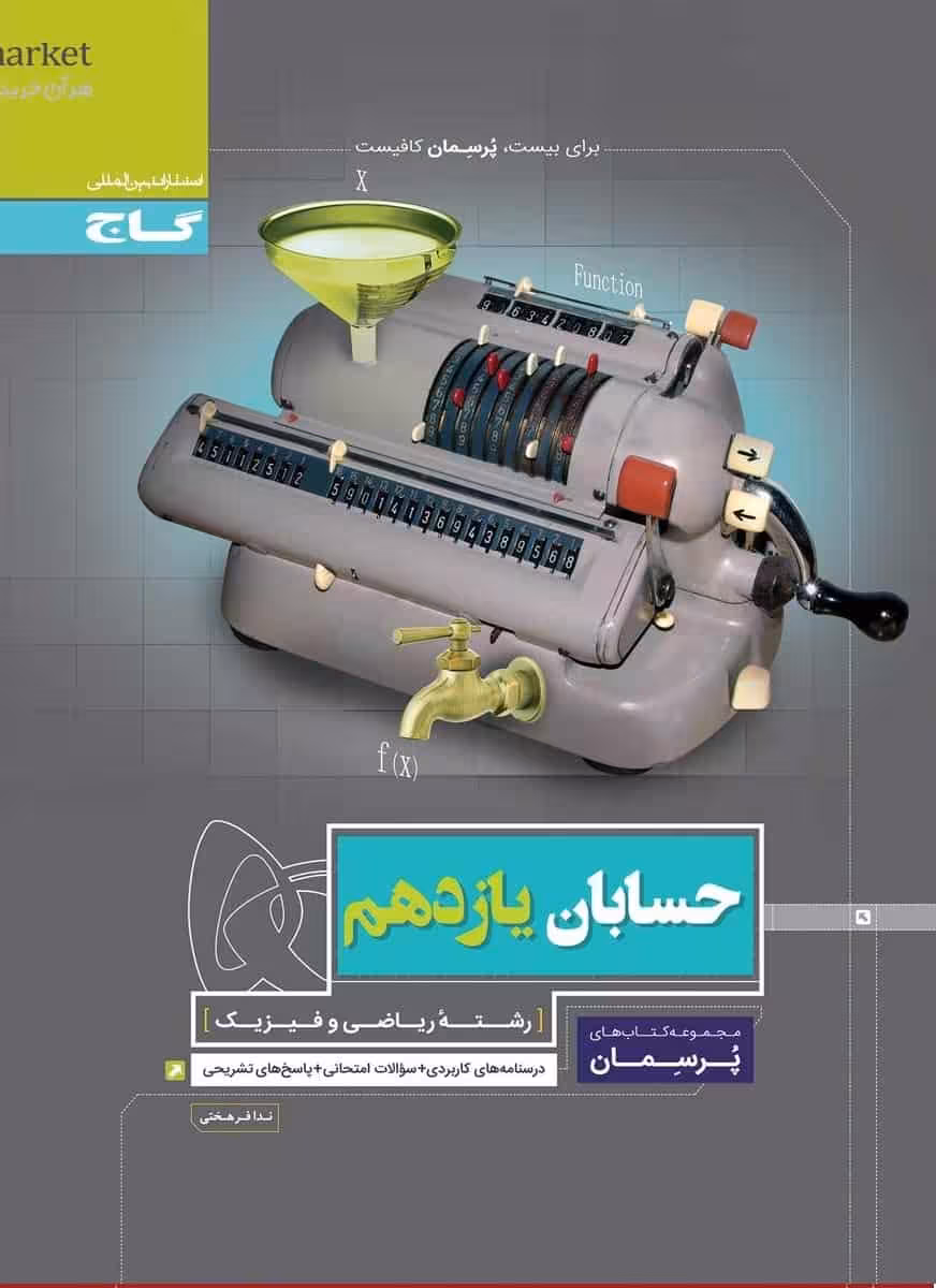 حسابان یازدهم ریاضی سری پرسمان گاج