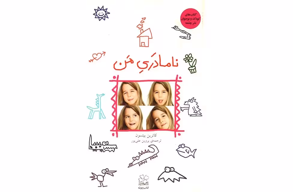 نامادری من-کاترین بیتسون-پروین علی پور چشمه