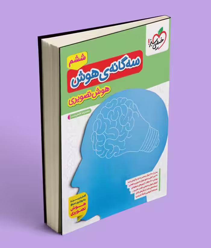 سه گانه هوش تصویری خیلی سبز