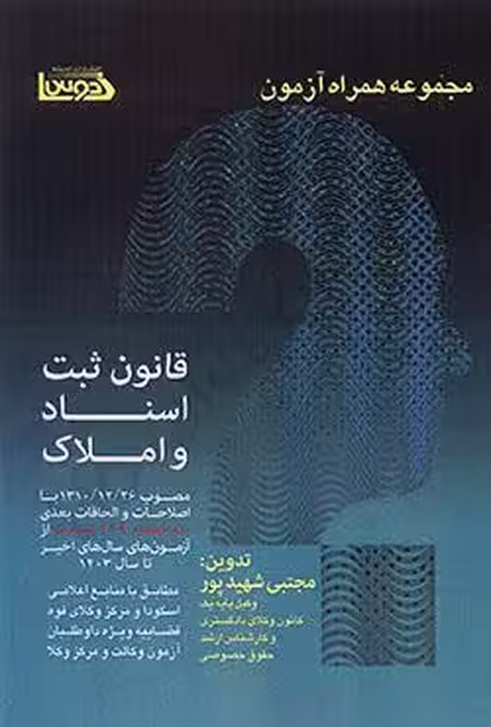 مجموعه همراه آزمون قانون ثبت اسناد و املاک