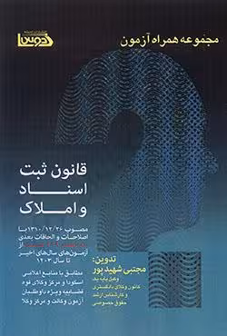 مجموعه همراه آزمون قانون ثبت اسناد و املاک