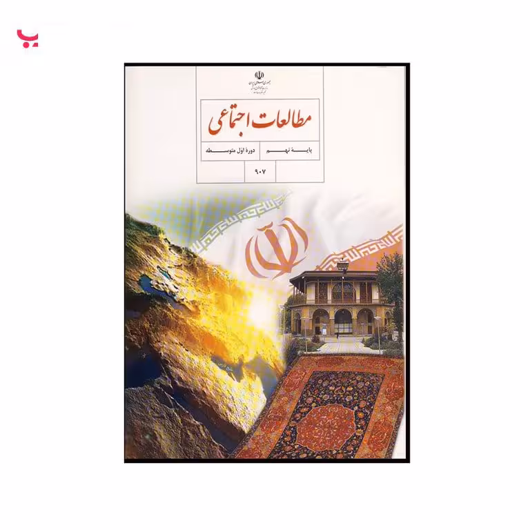 مطالعات اجتماعی (پایه نهم)دوره اول متوسطه