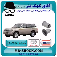 بوش طبق پایین تویوتا لندکروز اطاق 100 سیستم 6 سیلندر برند ساخت تایلند/تایوان