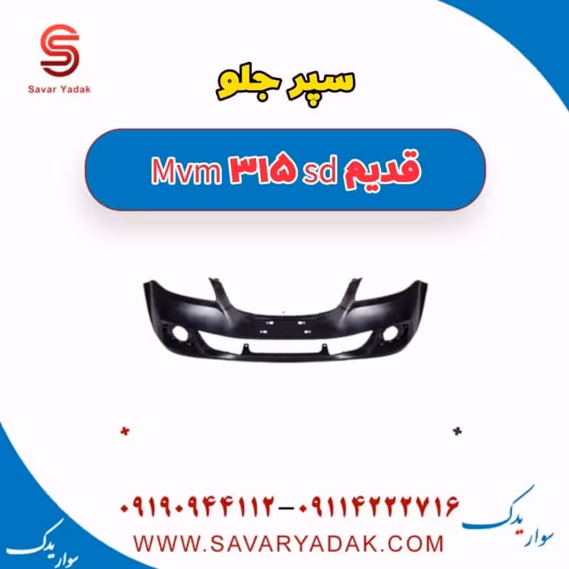 سپر جلو ام وی ام 315 صندوقدار قدیم