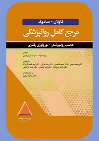مرجع کامل روانپزشکی ویراست یازدهم بولند سلیمی ابن سینا