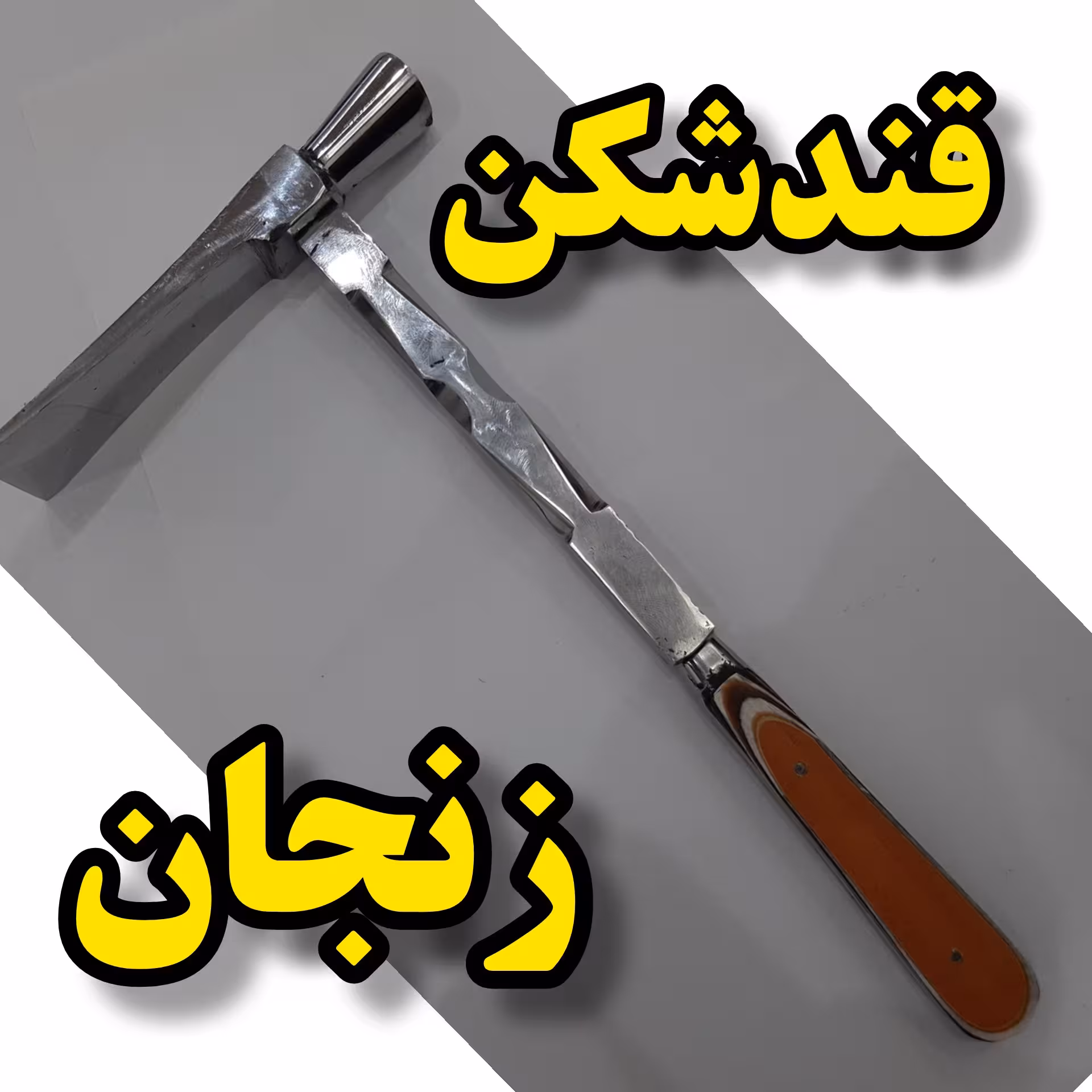 قندشکن  زنجان 